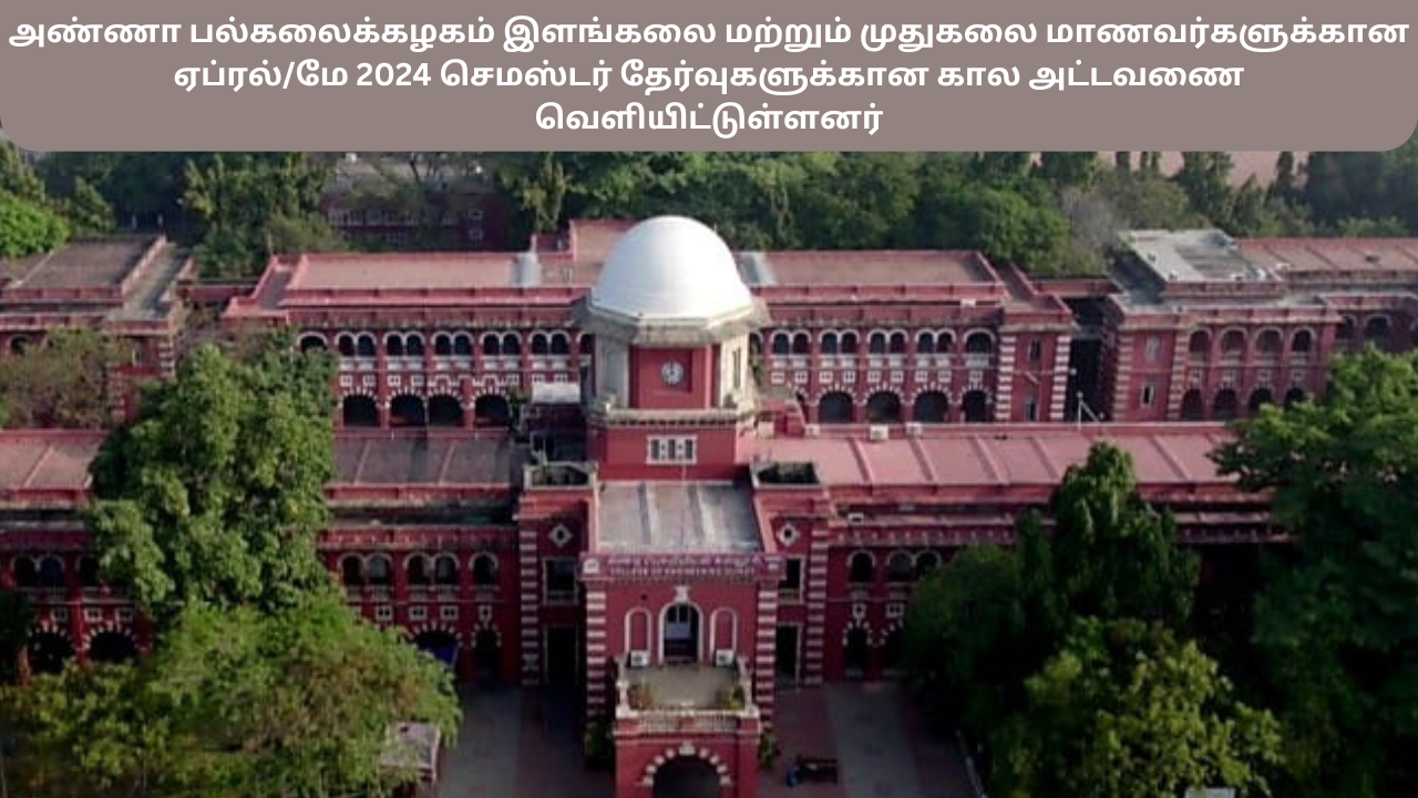 அண்ணா பல்கலைக்கழகம் இளங்கலை மற்றும் முதுகலை மாணவர்களுக்கான ஏப்ரல்/மே 2024 செமஸ்டர் தேர்வுகளுக்கான கால அட்டவணையை அதிகாரப்பூர்வமாக வெளியிட்டுள்ளது.